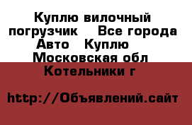Куплю вилочный погрузчик! - Все города Авто » Куплю   . Московская обл.,Котельники г.